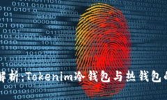 深入解析：Tokenim冷钱包与热钱包的区别