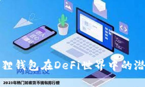 探索小狐狸钱包在DeFi世界中的潜力与应用