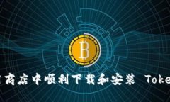 如何在应用商店中顺利下载和安装 Tokenim 应用？