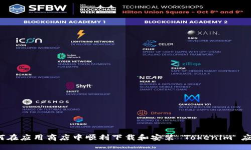 如何在应用商店中顺利下载和安装 Tokenim 应用？