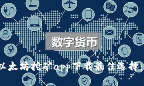 2023年以太坊挖矿app下载最佳选择：全面指南