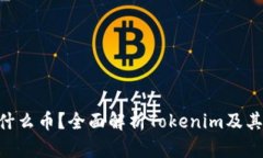 思考一个的Tokenim矿工费是什么币？全面解析Tok