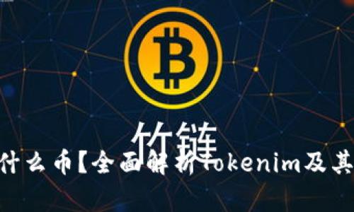 思考一个的

Tokenim矿工费是什么币？全面解析Tokenim及其矿工费的相关知识