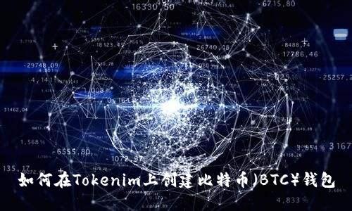 如何在Tokenim上创建比特币（BTC）钱包