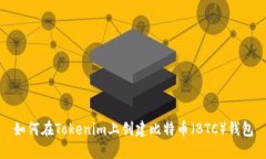 如何在Tokenim上创建比特币