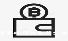  u钱包：数字时代的智能支付解决方案