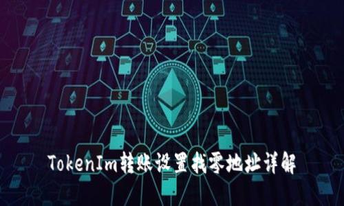 TokenIm转账设置找零地址详解