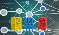 TokenIm转账设置找零地址详