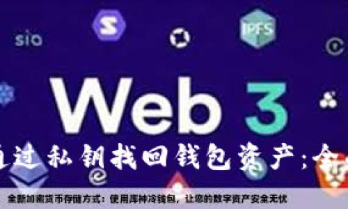 如何通过私钥找回钱包资产：全面指南