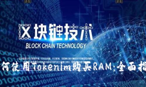 如何使用Tokenim购买RAM：全面指南