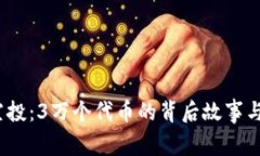  以太坊空投：3万个代币的