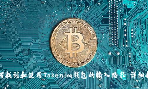 如何找到和使用Tokenim钱包的输入路径：详细指南
