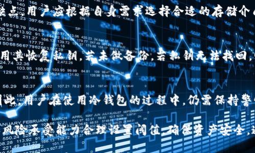 冷钱包阈值0是什么意思？解读数字货币安全存储的关键概念
冷钱包, 阈值, 数字货币, 安全存储, 加密资产/guanjianci

在数字货币日益普及的今天，安全存储变得尤为重要。许多用户在使用数字货币时，常会遇到各种专业术语，其中“冷钱包阈值0”这一概念引起了广泛的关注。那么，冷钱包阈值0究竟是什么意思？在本文中，我们将展开展开深入的分析与探讨。

一、什么是冷钱包？
冷钱包是指一种脱机存储的加密货币钱包，也就是它的私钥不会连接到互联网。冷钱包通常以硬件或纸质的形式存在，是一种相对安全的存储方式。因为它不容易受到在线攻击、病毒的侵扰，能够较好地保护用户的数字资产。

相较于热钱包（在线钱包），冷钱包的安全性更高，适合长期持有大量数字资产的用户。许多人选择在冷钱包中存储大额的加密货币，将其作为对抗黑客攻击和防止资产损失的第一道防线。

二、何谓阈值？
在金融和技术领域，“阈值”通常代表特定条件或标准。在数字货币的背景下，阈值可能涉及到资产转移、交易限制或安全警报等多方面的设置。设定一个阈值，可以帮助用户控制资金流动的安全性，避免多次频繁的大额交易引发的风险。

三、冷钱包阈值0的概念探讨
冷钱包阈值0的具体含义可理解为没有设定任何限制或默认情况下，不对资金的转移设置阻碍。它意味着用户可以随时自由地存取资产，没有固定的交易上限或下限限制。

尽管表面上看，这一设置为用户提供了便利，然而，它也可能带来安全隐患。因为用户在此状态下，若被黑客攻陷或者自己操作失误，就可能造成惨重的损失。理解冷钱包阈值0的含义，有助于用户在加密货币的使用和存储中把握安全与便捷之间的平衡。

四、冷钱包阈值0的优势及劣势
阈值0的设定潜在地给用户带来了很多便利。例如，更方便的资产管理方式和更高的流动性。同时，用户也无需担心因超过阈值而被拒绝交易的情况。

然而，阈值0也有其缺陷。没有任何限制意味着用户在交易时需要更为小心。如果不慎将私钥泄露，或是遭遇网络攻击，将会面临全部资产瞬间被掏空的风险。因此，在设定冷钱包阈值时，用户需要仔细评估其风险承受能力。

五、如何有效管理冷钱包阈值？
管理冷钱包阈值可以通过以下几个方面进行：
1. 安全性与便利性平衡：用户需要根据自身的使用习惯和资金情况，权衡冷钱包的阈值，适当设置一些限制，以保证安全。
2. 定期检查账户交易：用户应定期对资产的出入进行审查，确保没有意外的交易发生。
3. 使用双重验证：为冷钱包设置双重验证机制，在交易时增加一道保护层，降低被攻击的几率。

相关问题探讨

1. 冷钱包和热钱包的区别是什么？
冷钱包和热钱包在存储方式上有本质区别。热钱包是在线的，便于随时交易，但风险较高；冷钱包则是脱机的，安全性较高但使用不够灵活。冷钱包适合长期持有资产，热钱包更加适合频繁交易。面对不同的使用情景，用户需选择适合自己的钱包类型。

2. 如何创建一个安全的冷钱包？
用户在创建冷钱包时，应选择信誉良好的品牌，并确保相关软件和设备都是最新版本。对于硬件钱包，应妥善保存私钥，并避免在公共场合中进行任何操作。此外，备份冷钱包的信息是至关重要的一步，它能为用户提供额外的安全保证。

3. 冷钱包的存储介质有哪些？
冷钱包的存储介质包括硬件钱包（如Ledger和Trezor）、纸质钱包和塑料卡片钱包。每种冷钱包有其独特的优点与缺点，用户应根据自身需求选择合适的存储介质。硬件钱包安全性高且操作简单，纸质钱包的成本低但易受损，塑料卡片钱包则兼具便携性和耐用性。

4. 冷钱包的私钥丢失后如何恢复？
如果冷钱包的私钥丢失，恢复的可能性取决于用户是否进行了备份。一般来说，硬件钱包会提供恢复种子，用户可以用其恢复私钥。若未做备份，若私钥无法找回，则意味着用户将失去所有的资产。因此，做好备份工作至关重要。

5. 冷钱包是否完全安全？
虽然冷钱包相对热钱包更安全，但并不是绝对安全的。恶意软件、设备丢失、固件漏洞等都有可能导致资产的丢失。因此，用户在使用冷钱包的过程中，仍需保持警惕，定期更新与审查。此外，保护私钥和恢复种子的安全，使之不受到任何外部入侵也是保障冷钱包安全的重要措施。

总结来说，冷钱包阈值0在帮助用户更方便地管理资产的同时，也增加了一定的风险。用户需结合自身的使用习惯和风险承受能力合理设置阈值，确保资产安全。通过合理地使用冷钱包，用户可以有效保护自己的数字资产财产安全，享受数字货币带来的红利与便利。