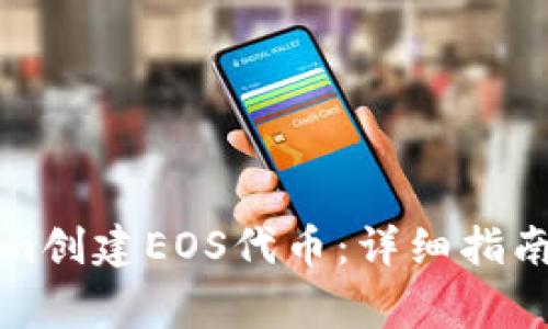 如何使用Tokenim创建EOS代币：详细指南及常见问题解答