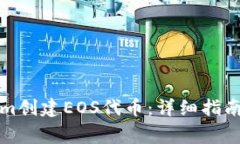 如何使用Tokenim创建EOS代币