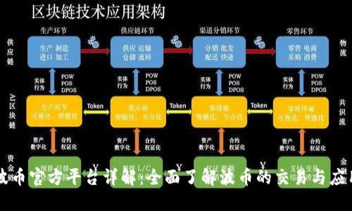 波币官方平台详解：全面了解波币的交易与应用