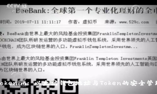 Tokenim: 以太坊钱包地址与Token的安全管理