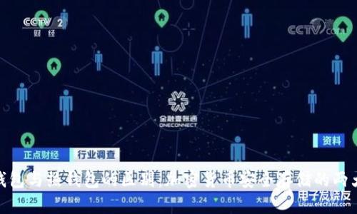: 冷钱包与热钱包的区别：加密货币安全存储的两大选择