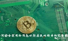 如何安全使用冷钱包以防