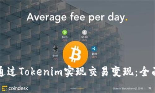 如何通过Tokenim实现交易变现：全面指南