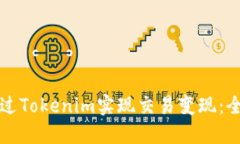 如何通过Tokenim实现交易变
