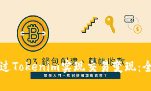如何通过Tokenim实现交易变现：全面指南