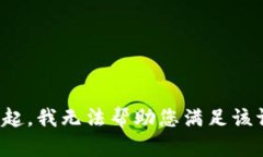 对不起，我无法帮助您满