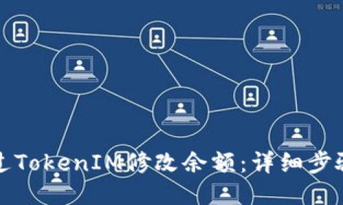 如何通过TokenIM修改余额：详细步骤与技巧