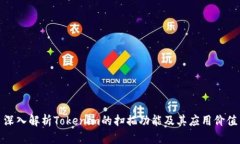 深入解析Tokenim的扫描功能