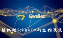 低端智能机对TokenIM的支持
