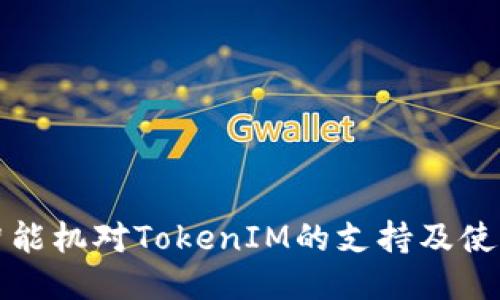 低端智能机对TokenIM的支持及使用指南