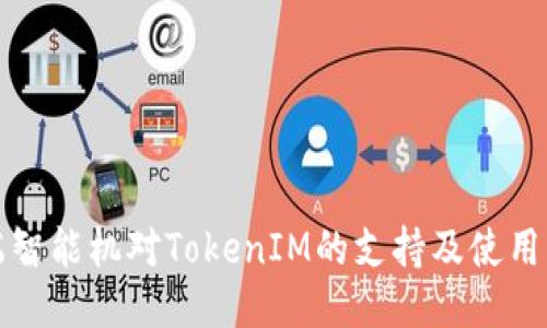 低端智能机对TokenIM的支持及使用指南