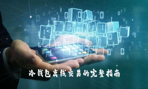 冷钱包离线交易的完整指南