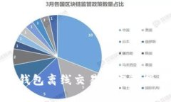 冷钱包离线交易的完整指南