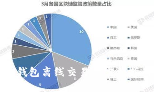 冷钱包离线交易的完整指南
