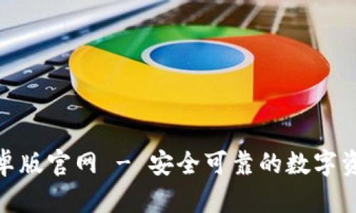 Tokenim安卓版官网 - 安全可靠的数字资产交易平台