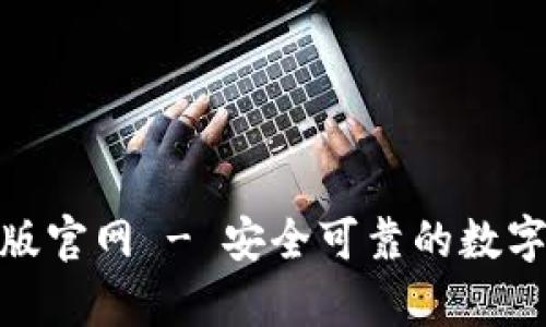 Tokenim安卓版官网 - 安全可靠的数字资产交易平台