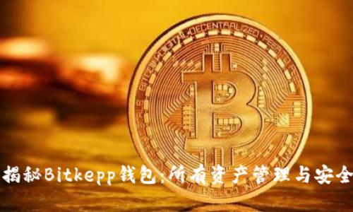全面揭秘Bitkepp钱包：所有资产管理与安全指南
