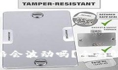 Tokenim转的币价格会波动吗？全面解析市场走势与