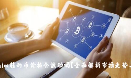 Tokenim转的币价格会波动吗？全面解析市场走势与因素