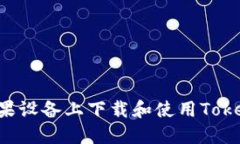 : 如何在苹果设备上下载和使用Token.im冷钱包