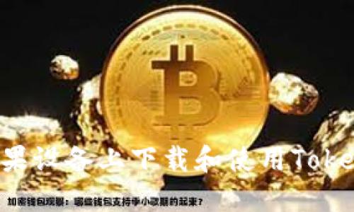 : 如何在苹果设备上下载和使用Token.im冷钱包