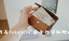 火币网与Tokenim：安全性详细对比分析