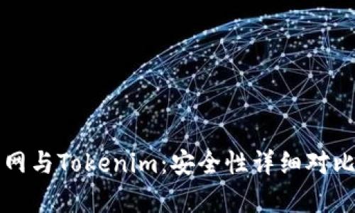 火币网与Tokenim：安全性详细对比分析
