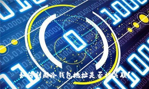 如何判断冷钱包地址是否被关联？