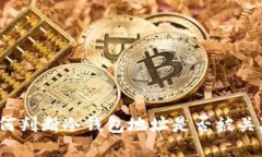 如何判断冷钱包地址是否被关联？