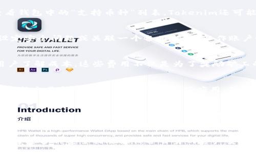    tokenim钱包的币怎么交易  / 

 guanjianci  tokenim钱包, 加密货币, 交易方法, 区块链, 加密钱包  /guanjianci 

一、Tokenim钱包的基础介绍
在探讨如何在Tokenim钱包中交易币之前，我们需要理解Tokenim钱包的基础知识。Tokenim钱包是一个用于存储、管理和交易加密货币的数字钱包。它支持多种加密货币，并且致力于为用户提供安全、便捷的交易体验。Tokenim钱包能够存储用户的私钥和公钥，同时支持用户查看余额、发送和接收加密货币。

二、Tokenim钱包的币种介绍
Tokenim钱包支持多种主流的加密货币，包括但不限于比特币（BTC）、以太坊（ETH）、瑞波币（XRP）、莱特币（LTC）以及基于ERC-20协议的其他代币。这些加密货币在Tokenim钱包中可以相互换取，用户可以方便地在不同的币种之间进行交易。

三、如何在Tokenim钱包中进行币的交易
在Tokenim钱包中进行币的交易实际上是一个非常简单的过程。下面将详细讲解交易的各个步骤：

h41. 创建Tokenim钱包账户/h4
首先，用户需要在Tokenim官网注册一个账户。在创建账户时，需要填写相关信息并进行身份验证，以确保账户安全。用户名和密码必须妥善保管，以免丢失后导致资产损失。

h42. 充值币种/h4
在创建完成账户后，用户需要将所需交易的币种充值到Tokenim钱包中。用户可以通过其他钱包或交易所向Tokenim钱包发送加密货币。在Tokenim钱包中，用户可以看到自己的钱包地址，按提示操作即可完成充值。

h43. 选择交易对/h4
充值完成后，用户可以选择所需交易的币种。Tokenim钱包支持多种交易对，用户可以根据需求选择。例如，如果想将比特币换成以太坊，可以直接选择BTC/ETH交易对。此时，可以查看当前的市场价格和交易深度，以便选择最佳时机进行交易。

h44. 下单交易/h4
一旦选择了交易对，用户可以通过输入数量与价格来下单。Tokenim钱包支持市价单和限价单两种交易方式。市价单是指以当前市场价格成交，而限价单则是用户自定义价格，当市场价格达到用户设定的价格时，交易才会自动成交。

h45. 查看交易记录/h4
下单后，用户可以在自己的交易记录中查看所有交易的详细信息，包括时间、交易对、成交价格和数量等。如果有交易失败的情况，用户也可以在这里查看具体的失败原因。

四、如何提高交易安全性
在进行加密货币交易时，安全性至关重要。Tokenim钱包也提供了一系列的安全措施来保护用户隐私和资金。以下是提高交易安全性的一些方法：

h41. 开启双重身份验证/h4
Tokenim支持双重身份验证功能，用户可以通过手机短信或应用程序获取验证码，增加账户的安全性。这使得即使密码被泄露，未经授权的用户也无法轻易进入账户。

h42. 定期修改密码/h4
建议用户定期修改自己的账户密码，选择复杂程度较高的密码来增加破解难度。密码应包含字母、数字和特殊字符组合，并避免使用容易猜测的个人信息。

h43. 及时更新应用程序/h4
Tokenim钱包会不定期地推出更新，以修复已知漏洞和提升安全性。用户应保持应用程序的最新版本，以确保享受最新的安全功能和隐私保护。

五、常见问题解答

h41. Tokenim钱包可以支持哪些币种的交易？/h4
Tokenim钱包支持多种加密货币的交易，包括比特币、以太坊、瑞波币、莱特币等主流币种。具体支持哪些币种可以在官方网站上查询，或者查看钱包中的“支持币种”列表。Tokenim还可能支持ERC-20代币，用户可以根据需要进行相关操作。

h42. 如何找回丢失的Tokenim钱包账户？/h4
如果用户遗忘了Tokenim钱包的密码或无法访问账户，通常可以通过设定的安全问题或备用邮箱进行账户恢复。用户在注册过程中通常会设定安全问题或关联一个备用邮箱，以作账户恢复之用。如果无法找到恢复的信息，建议联系Tokenim客服以获得进一步帮助。

h43. Tokenim钱包的交易费用是怎样的？/h4
Tokenim钱包通常会在每笔交易中收取一定的交易费用，这个费用会因网络需求而有所不同。在进行交易之前，平台会显示交易费用，以便用户了解成本。这些费用不仅是为了奖励矿工的计算能力，也是为确保交易的优先级。当网络拥堵时，费用可能会增加。建议用户在交易前仔细了解相关费用，并选择合适的时机进行交易。

h44. Tokenim钱包有没有移动端应用？/h4
是的，Tokenim钱包提供移动端应用，用户可以在安卓和iOS设备上下载安装。移动端应用与网页版钱包功能相似，用户可以方便地查看余额、进行交易和管理资产。通过移动端应用，用户可以随时随地进行加密货币的交易，非常方便。

h45. 如何确保交易的隐私保护？/h4
Tokenim钱包采取了一系列的隐私保护措施来确保用户交易的安全和匿名。在交易过程中，钱包不会暴露用户的真实身份和地址。同时，用户可以选择使用不同的地址进行交易，降低可追踪性。此外，建议用户在公共网络中使用虚拟私人网络（VPN）来增加额外的安全保护，防止个人信息被恶意窃取。

六、总结
Tokenim钱包是一个高效、安全的数字货币钱包，支持多种加密货币的交易。用户只需遵循简单的步骤，就能轻松实现币种的充值与交易，同时通过多种安全措施来保护自身的资产安全。在使用Tokenim钱包时，保持对市场动态的关注，合理选择交易时机，将会帮助用户在加密货币交易中获得更好的收益。