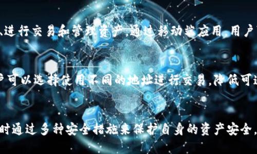    tokenim钱包的币怎么交易  / 

 guanjianci  tokenim钱包, 加密货币, 交易方法, 区块链, 加密钱包  /guanjianci 

一、Tokenim钱包的基础介绍
在探讨如何在Tokenim钱包中交易币之前，我们需要理解Tokenim钱包的基础知识。Tokenim钱包是一个用于存储、管理和交易加密货币的数字钱包。它支持多种加密货币，并且致力于为用户提供安全、便捷的交易体验。Tokenim钱包能够存储用户的私钥和公钥，同时支持用户查看余额、发送和接收加密货币。

二、Tokenim钱包的币种介绍
Tokenim钱包支持多种主流的加密货币，包括但不限于比特币（BTC）、以太坊（ETH）、瑞波币（XRP）、莱特币（LTC）以及基于ERC-20协议的其他代币。这些加密货币在Tokenim钱包中可以相互换取，用户可以方便地在不同的币种之间进行交易。

三、如何在Tokenim钱包中进行币的交易
在Tokenim钱包中进行币的交易实际上是一个非常简单的过程。下面将详细讲解交易的各个步骤：

h41. 创建Tokenim钱包账户/h4
首先，用户需要在Tokenim官网注册一个账户。在创建账户时，需要填写相关信息并进行身份验证，以确保账户安全。用户名和密码必须妥善保管，以免丢失后导致资产损失。

h42. 充值币种/h4
在创建完成账户后，用户需要将所需交易的币种充值到Tokenim钱包中。用户可以通过其他钱包或交易所向Tokenim钱包发送加密货币。在Tokenim钱包中，用户可以看到自己的钱包地址，按提示操作即可完成充值。

h43. 选择交易对/h4
充值完成后，用户可以选择所需交易的币种。Tokenim钱包支持多种交易对，用户可以根据需求选择。例如，如果想将比特币换成以太坊，可以直接选择BTC/ETH交易对。此时，可以查看当前的市场价格和交易深度，以便选择最佳时机进行交易。

h44. 下单交易/h4
一旦选择了交易对，用户可以通过输入数量与价格来下单。Tokenim钱包支持市价单和限价单两种交易方式。市价单是指以当前市场价格成交，而限价单则是用户自定义价格，当市场价格达到用户设定的价格时，交易才会自动成交。

h45. 查看交易记录/h4
下单后，用户可以在自己的交易记录中查看所有交易的详细信息，包括时间、交易对、成交价格和数量等。如果有交易失败的情况，用户也可以在这里查看具体的失败原因。

四、如何提高交易安全性
在进行加密货币交易时，安全性至关重要。Tokenim钱包也提供了一系列的安全措施来保护用户隐私和资金。以下是提高交易安全性的一些方法：

h41. 开启双重身份验证/h4
Tokenim支持双重身份验证功能，用户可以通过手机短信或应用程序获取验证码，增加账户的安全性。这使得即使密码被泄露，未经授权的用户也无法轻易进入账户。

h42. 定期修改密码/h4
建议用户定期修改自己的账户密码，选择复杂程度较高的密码来增加破解难度。密码应包含字母、数字和特殊字符组合，并避免使用容易猜测的个人信息。

h43. 及时更新应用程序/h4
Tokenim钱包会不定期地推出更新，以修复已知漏洞和提升安全性。用户应保持应用程序的最新版本，以确保享受最新的安全功能和隐私保护。

五、常见问题解答

h41. Tokenim钱包可以支持哪些币种的交易？/h4
Tokenim钱包支持多种加密货币的交易，包括比特币、以太坊、瑞波币、莱特币等主流币种。具体支持哪些币种可以在官方网站上查询，或者查看钱包中的“支持币种”列表。Tokenim还可能支持ERC-20代币，用户可以根据需要进行相关操作。

h42. 如何找回丢失的Tokenim钱包账户？/h4
如果用户遗忘了Tokenim钱包的密码或无法访问账户，通常可以通过设定的安全问题或备用邮箱进行账户恢复。用户在注册过程中通常会设定安全问题或关联一个备用邮箱，以作账户恢复之用。如果无法找到恢复的信息，建议联系Tokenim客服以获得进一步帮助。

h43. Tokenim钱包的交易费用是怎样的？/h4
Tokenim钱包通常会在每笔交易中收取一定的交易费用，这个费用会因网络需求而有所不同。在进行交易之前，平台会显示交易费用，以便用户了解成本。这些费用不仅是为了奖励矿工的计算能力，也是为确保交易的优先级。当网络拥堵时，费用可能会增加。建议用户在交易前仔细了解相关费用，并选择合适的时机进行交易。

h44. Tokenim钱包有没有移动端应用？/h4
是的，Tokenim钱包提供移动端应用，用户可以在安卓和iOS设备上下载安装。移动端应用与网页版钱包功能相似，用户可以方便地查看余额、进行交易和管理资产。通过移动端应用，用户可以随时随地进行加密货币的交易，非常方便。

h45. 如何确保交易的隐私保护？/h4
Tokenim钱包采取了一系列的隐私保护措施来确保用户交易的安全和匿名。在交易过程中，钱包不会暴露用户的真实身份和地址。同时，用户可以选择使用不同的地址进行交易，降低可追踪性。此外，建议用户在公共网络中使用虚拟私人网络（VPN）来增加额外的安全保护，防止个人信息被恶意窃取。

六、总结
Tokenim钱包是一个高效、安全的数字货币钱包，支持多种加密货币的交易。用户只需遵循简单的步骤，就能轻松实现币种的充值与交易，同时通过多种安全措施来保护自身的资产安全。在使用Tokenim钱包时，保持对市场动态的关注，合理选择交易时机，将会帮助用户在加密货币交易中获得更好的收益。