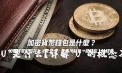 数字货币交易中的“U”是