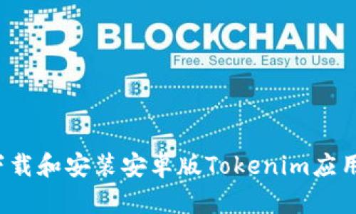 如何下载和安装安卓版Tokenim应用程序？
